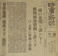 【戦前新聞】時事新報　号外　昭和11年3月8日　一縷の光明を認め乍ら組閣前途楽観を許さず