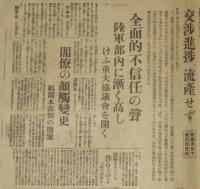 【戦前新聞】時事新報　号外　昭和11年3月8日　一縷の光明を認め乍ら組閣前途楽観を許さず