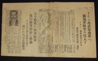 【戦前新聞】時事新報　号外　昭和11年3月8日　一縷の光明を認め乍ら組閣前途楽観を許さず