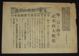 【戦前新聞】東京朝日新聞　お知らせ　昭和11年　一挙二頁を増大/記事面大拡張