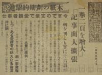 【戦前新聞】東京朝日新聞　お知らせ　昭和11年　一挙二頁を増大/記事面大拡張