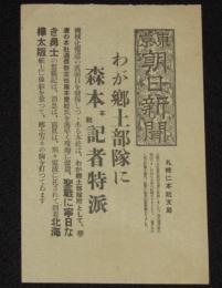 【戦前新聞】東京朝日新聞　お知らせ　昭和14年5月　わが郷土部隊/全国小学教員新支那視察