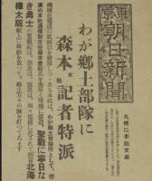 【戦前新聞】東京朝日新聞　お知らせ　昭和14年5月　わが郷土部隊/全国小学教員新支那視察