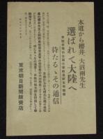 【戦前新聞】東京朝日新聞　お知らせ　昭和14年5月　わが郷土部隊/全国小学教員新支那視察