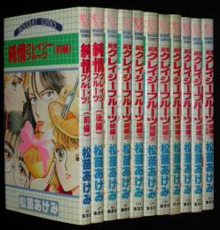 純情クレイジーフルーツ　全11巻セット　ぶ～けコミックス　前編・後編+続編 全9巻