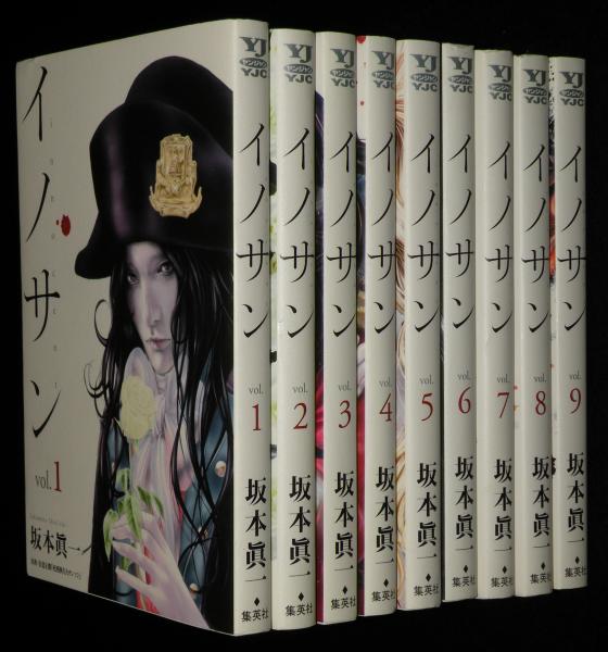 イノサン 全9巻 ヤングジャンプコミックス(坂本眞一) / じゃん