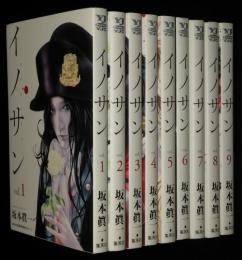 イノサン　全9巻　ヤングジャンプコミックス
