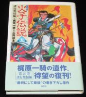 【復刻版】火子伝説　全5巻