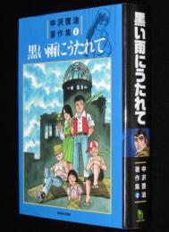 中沢啓治著作集（2）黒い雨にうたれて(中沢啓治) / 古本、中古本、古