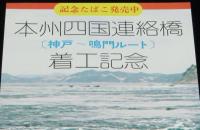 【たばこポスター】本州四国連絡橋 着工記念（神戸～鳴門ルート）日本専売公社