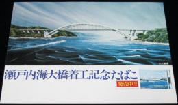 【たばこポスター】瀬戸内海大橋着工記念たばこ 発売中　日本専売公社