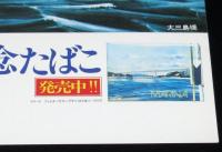 【たばこポスター】瀬戸内海大橋着工記念たばこ 発売中　日本専売公社
