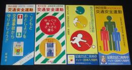 【たばこポスター】全国交通安全運動　昭和40年代 4枚セット　総理府