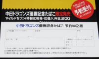 【チラシ】中日ドラゴンズ優勝記念たばこ限定販売 予約受付　日本たばこ産業