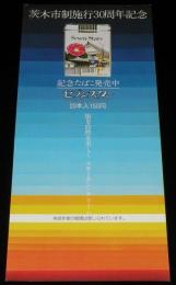 【たばこポスター】茨木市市制施行30周年　記念たばこ発売中　昭和53年/セブンスター