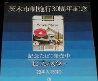 【たばこポスター】茨木市市制施行30周年　記念たばこ発売中　昭和53年/セブンスター