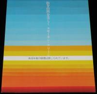【たばこポスター】茨木市市制施行30周年　記念たばこ発売中　昭和53年/セブンスター