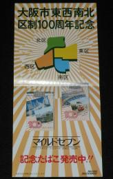 【たばこポスター】大阪市東西南北区制100周年記念　記念たばこ発売中!!　昭和54年