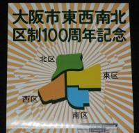 【たばこポスター】大阪市東西南北区制100周年記念　記念たばこ発売中!!　昭和54年