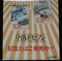 【たばこポスター】大阪市東西南北区制100周年記念　記念たばこ発売中!!　昭和54年