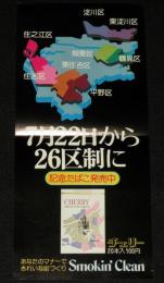 【たばこポスター】大阪市 7月22日から26区制に　記念たばこ発売中　昭和49年