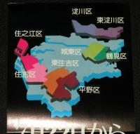 【たばこポスター】大阪市 7月22日から26区制に　記念たばこ発売中　昭和49年