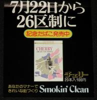 【たばこポスター】大阪市 7月22日から26区制に　記念たばこ発売中　昭和49年