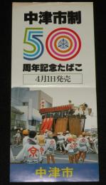 【たばこポスター】中津市制50周年記念たばこ 4月1日発売　昭和54年/日本専売公社