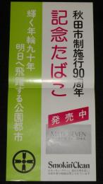 【たばこポスター】秋田市制施行90周年 記念たばこ発売中　昭和54年/マイルドセブン