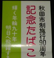 【たばこポスター】秋田市制施行90周年 記念たばこ発売中　昭和54年/マイルドセブン