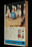 文藝春秋 漫画読本　昭和39年7月号　クロード・岡本/岡本喜八/柳原良平/宮城まり子