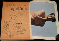 文藝春秋 漫画読本　昭和39年7月号　クロード・岡本/岡本喜八/柳原良平/宮城まり子