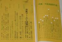 文藝春秋 漫画読本　昭和39年10月号　創刊100号記念/小さな小さな放送局 FEN/松本清張