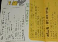 文藝春秋 漫画読本　昭和39年10月号　創刊100号記念/小さな小さな放送局 FEN/松本清張