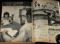 文藝春秋 漫画読本　昭和39年10月号　創刊100号記念/小さな小さな放送局 FEN/松本清張