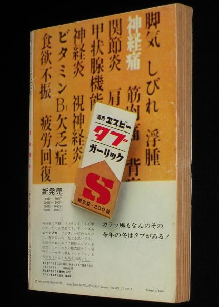 文藝春秋 漫画読本 昭和40年1月号 横山隆一/瀬戸内晴美/小松左京