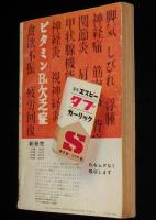 文藝春秋 漫画読本　昭和40年新春特別号　長谷川町子/柳原良平/小松左京/笹沢佐保
