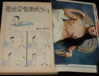 文藝春秋 漫画読本　昭和40年新春特別号　長谷川町子/柳原良平/小松左京/笹沢佐保