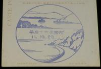 【絵葉書】昭和11年9月 陸軍特別大演習 並 地方行幸記念　帯広市役所/帯広土木事務所