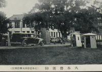 【戦前絵葉書】大本営著御　北海道帝国大学農学部　昭和11年