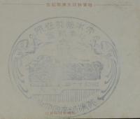 【戦前絵葉書】陸軍特別大演習記念　札幌市役所発行　昭和11年/大本営/北海道帝国大学