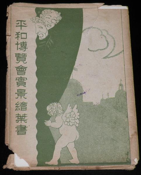 戦前絵葉書】平和博覧会 実景絵葉書 封筒3枚入 大正11年/平和記念東京