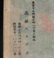 【戦前絵葉書】三越展覧会出品写真葉書　封筒2枚入　高林スタヂオ/三越呉服店