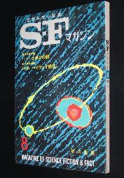 SFマガジン1965年8月号　石原藤夫/小松左京/大伴昌司/星新一/アイザック・アシモフ