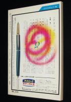 SFマガジン1965年8月号　石原藤夫/小松左京/大伴昌司/星新一/アイザック・アシモフ