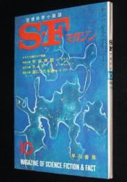 SFマガジン1965年10月号　イギリス現代SF特集/光瀬龍/小松左京/アシモフ/クラーク