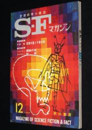 SFマガジン1965年12月号　豊田有恒/ベスター/謝世輝/オリヴァー/光瀬龍