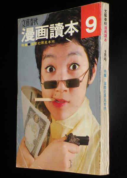 文藝春秋 漫画読本 昭和40年9月号 特集：国際犯罪見本市/荻原