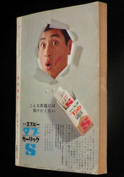 文藝春秋 漫画読本 昭和40年9月号 特集：国際犯罪見本市/荻原