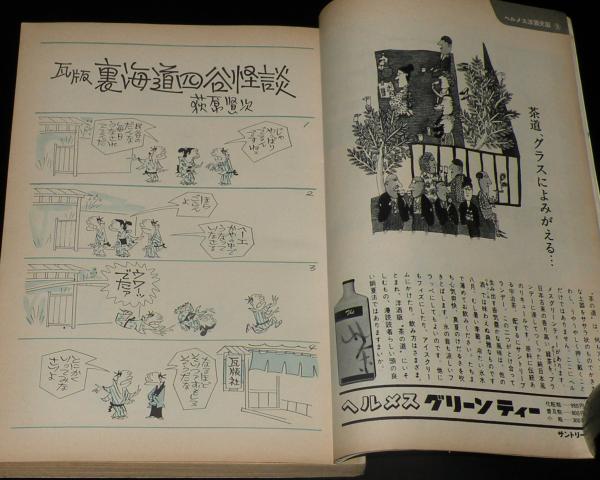 文藝春秋 漫画読本 昭和40年9月号 特集：国際犯罪見本市/荻原
